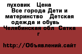 GF ferre пуховик › Цена ­ 9 000 - Все города Дети и материнство » Детская одежда и обувь   . Челябинская обл.,Сатка г.